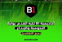 أكاديمية B1 لكرة القدم