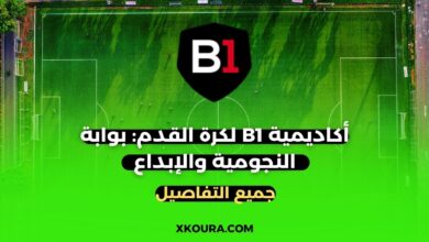 أكاديمية B1 لكرة القدم